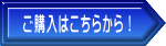 ご購入はこちらから！ 